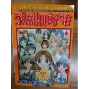 วัยซนคนมีพลังจิต 31 (เล่มจบ) **รบกวนเลื่อนดูสภาพหนังสือก่อนการสั่งซื้อ**